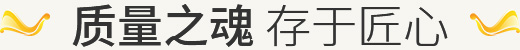 質(zhì)量之魂 存于匠心